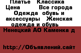 Платье - Классика › Цена ­ 150 - Все города Одежда, обувь и аксессуары » Женская одежда и обувь   . Ненецкий АО,Каменка д.